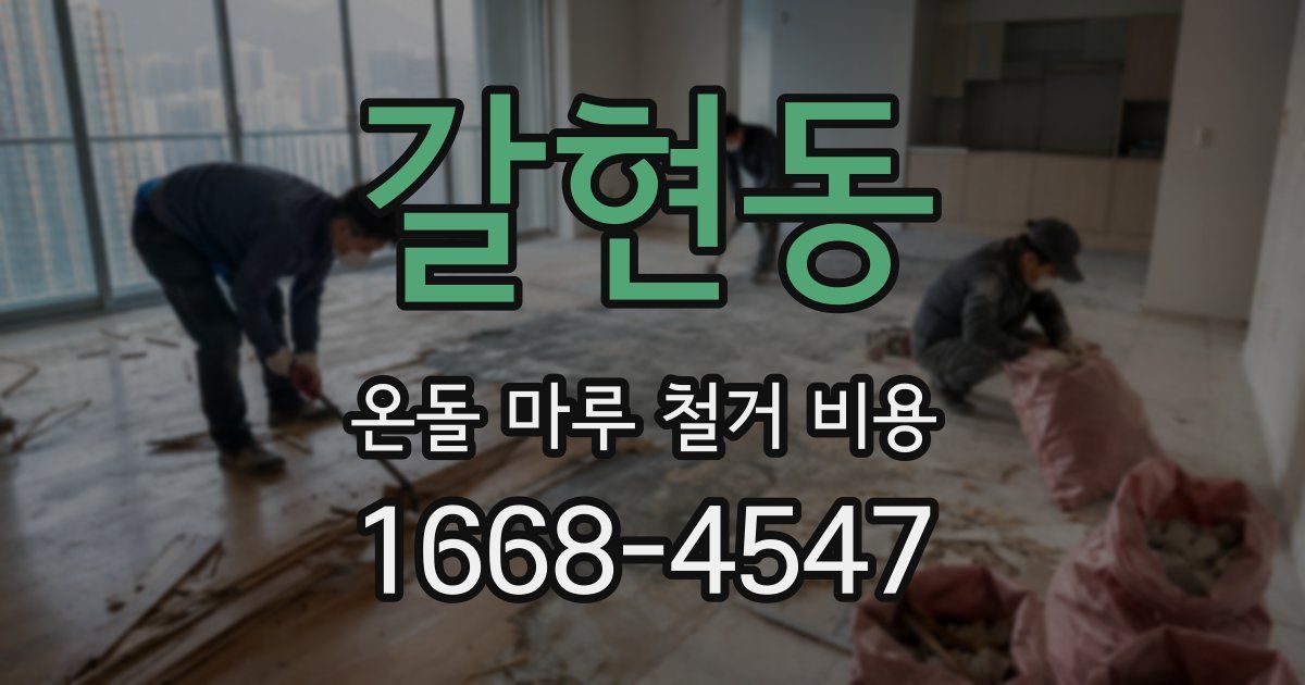 갈현동 온돌 마루 철거 비용