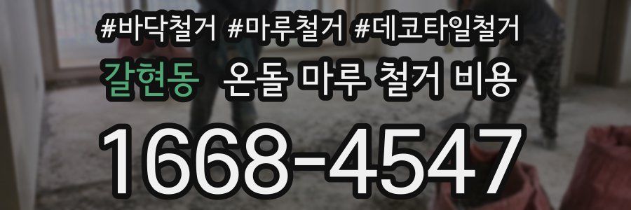 갈현동 온돌 마루 철거 비용