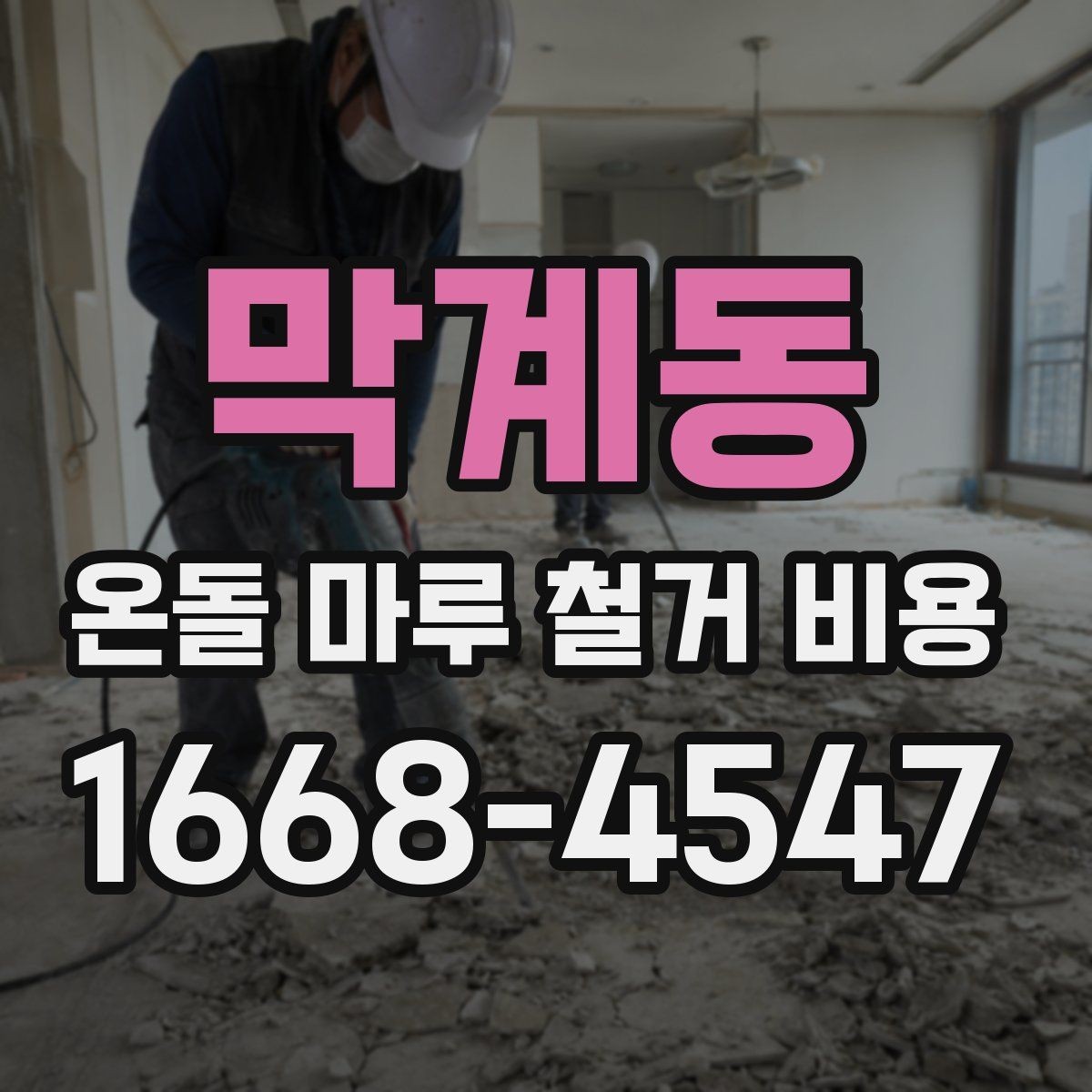 막계동 온돌 마루 철거 비용 철거 후 폐기물 처리 기준