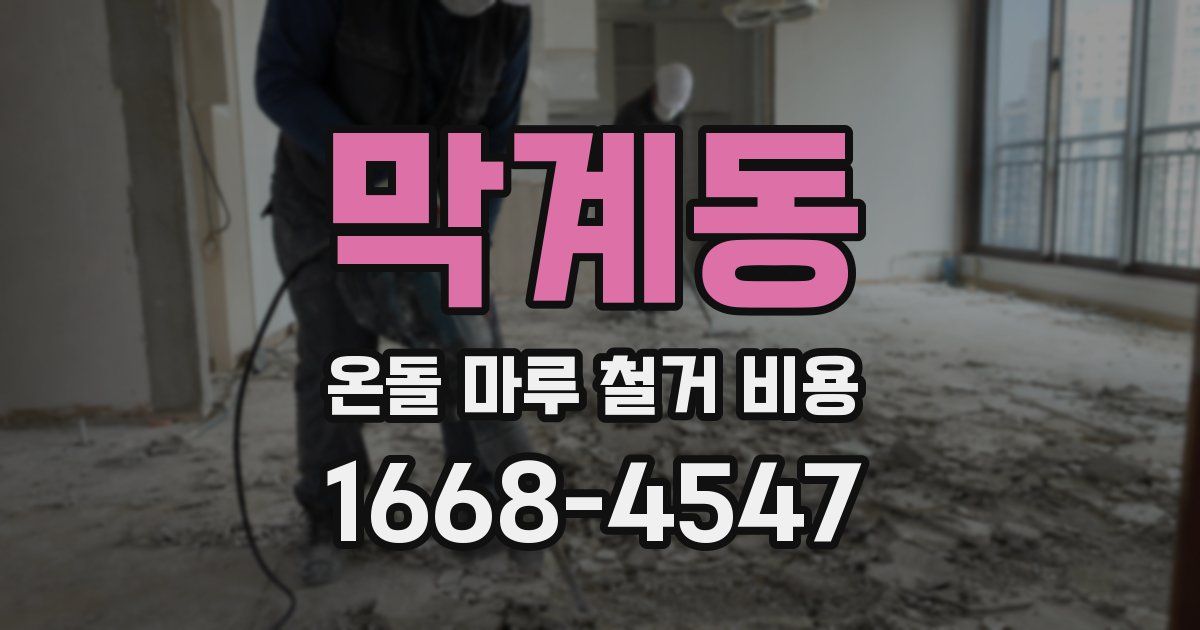 막계동 온돌 마루 철거 비용