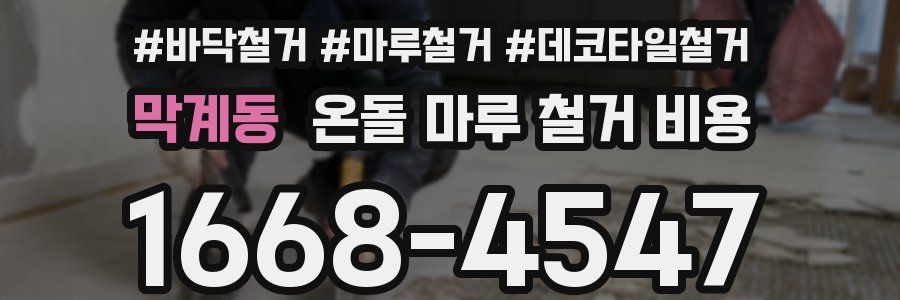 막계동 온돌 마루 철거 비용