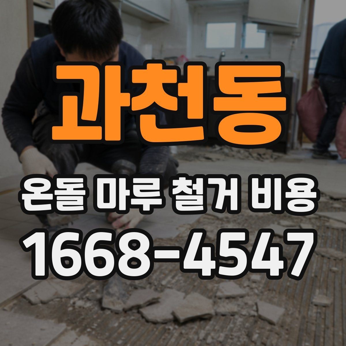 과천동 온돌 마루 철거 비용 견적에서 자주 보는 항목