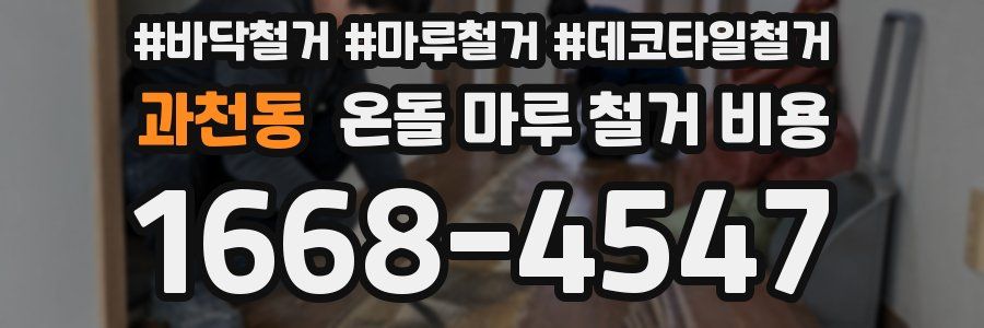 과천동 온돌 마루 철거 비용