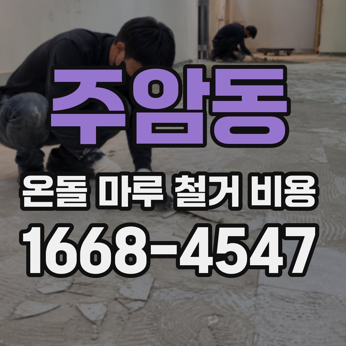 주암동 온돌 마루 철거 비용 계산 전에 알아둘 기준