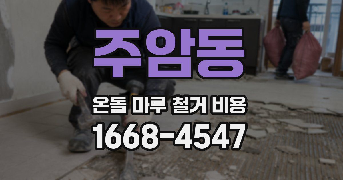 주암동 온돌 마루 철거 비용