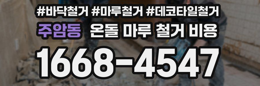 주암동 온돌 마루 철거 비용