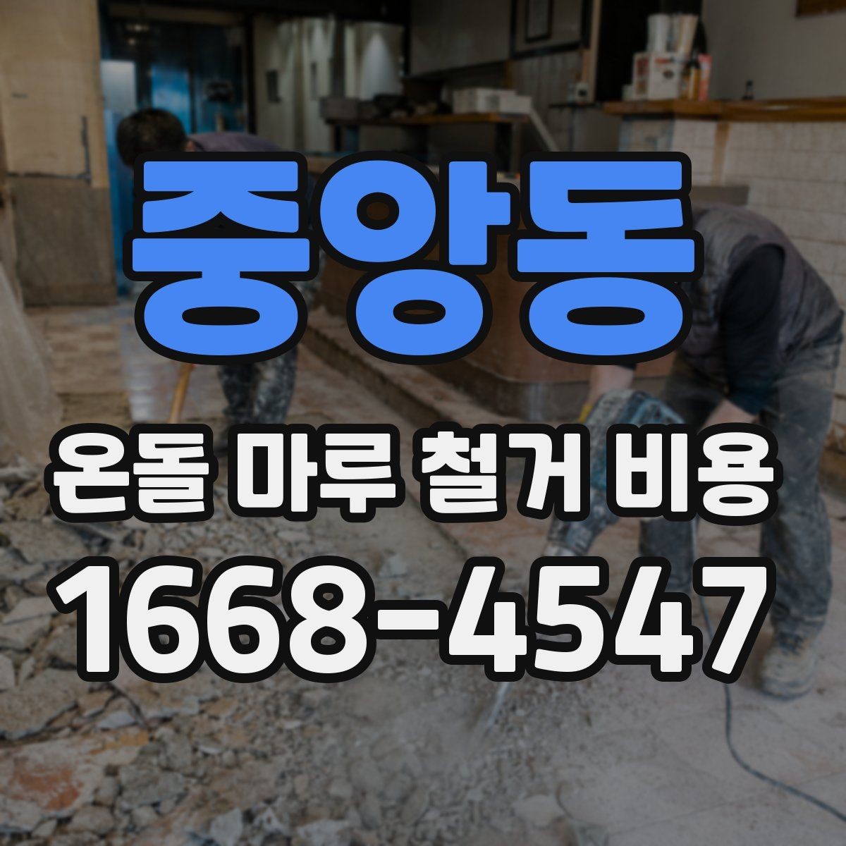 중앙동 온돌 마루 철거 비용 바닥 손상 없이 진행하려면