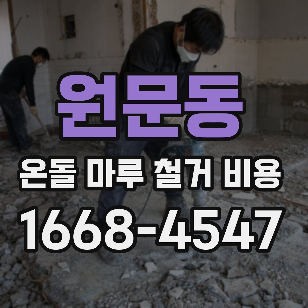 원문동 온돌 마루 철거 비용 현장 특성별로 달라지는 항목