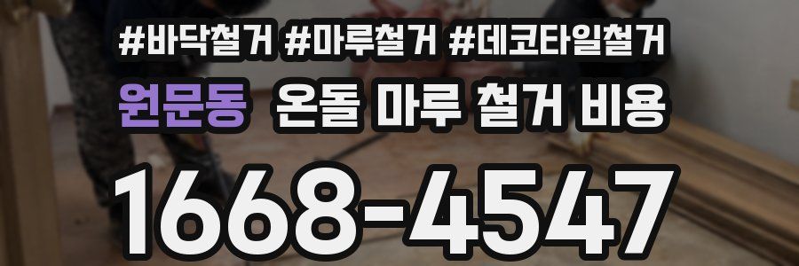 원문동 온돌 마루 철거 비용