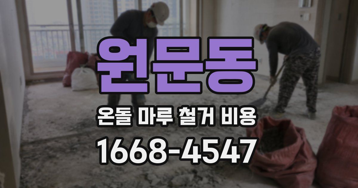원문동 온돌 마루 철거 비용