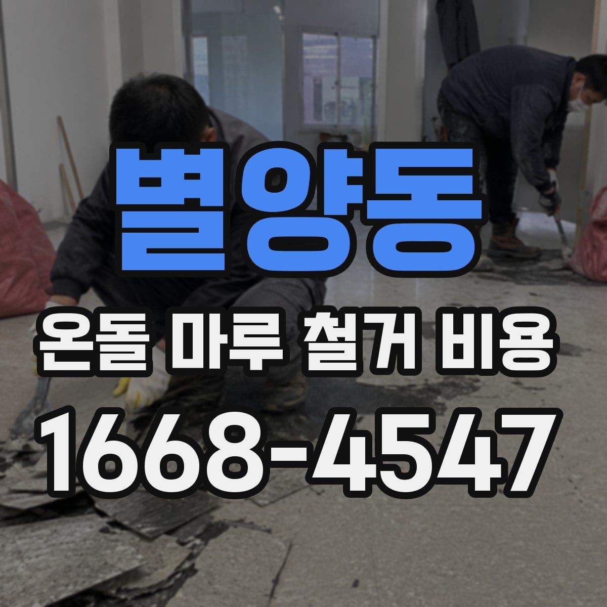 별양동 온돌 마루 철거 비용 계약 전 점검해야 할 항목