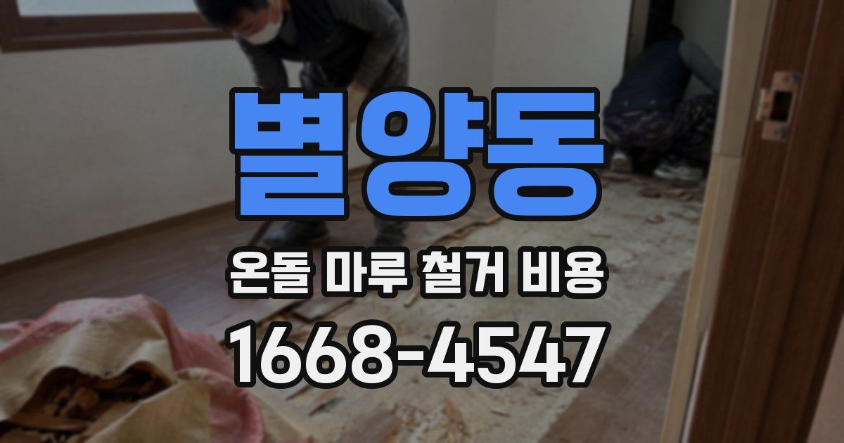 별양동 온돌 마루 철거 비용