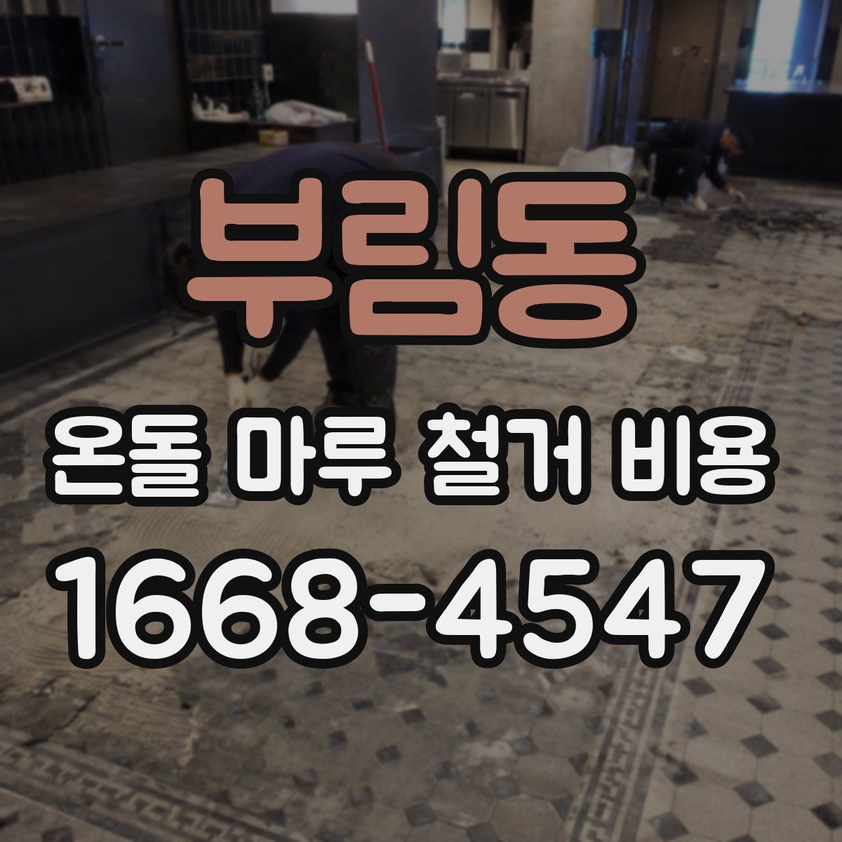 부림동 온돌 마루 철거 비용 폐기물 반출 조건별 차이
