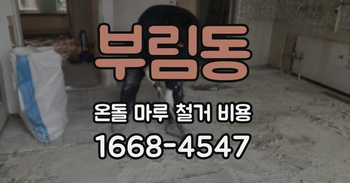 부림동 온돌 마루 철거 비용