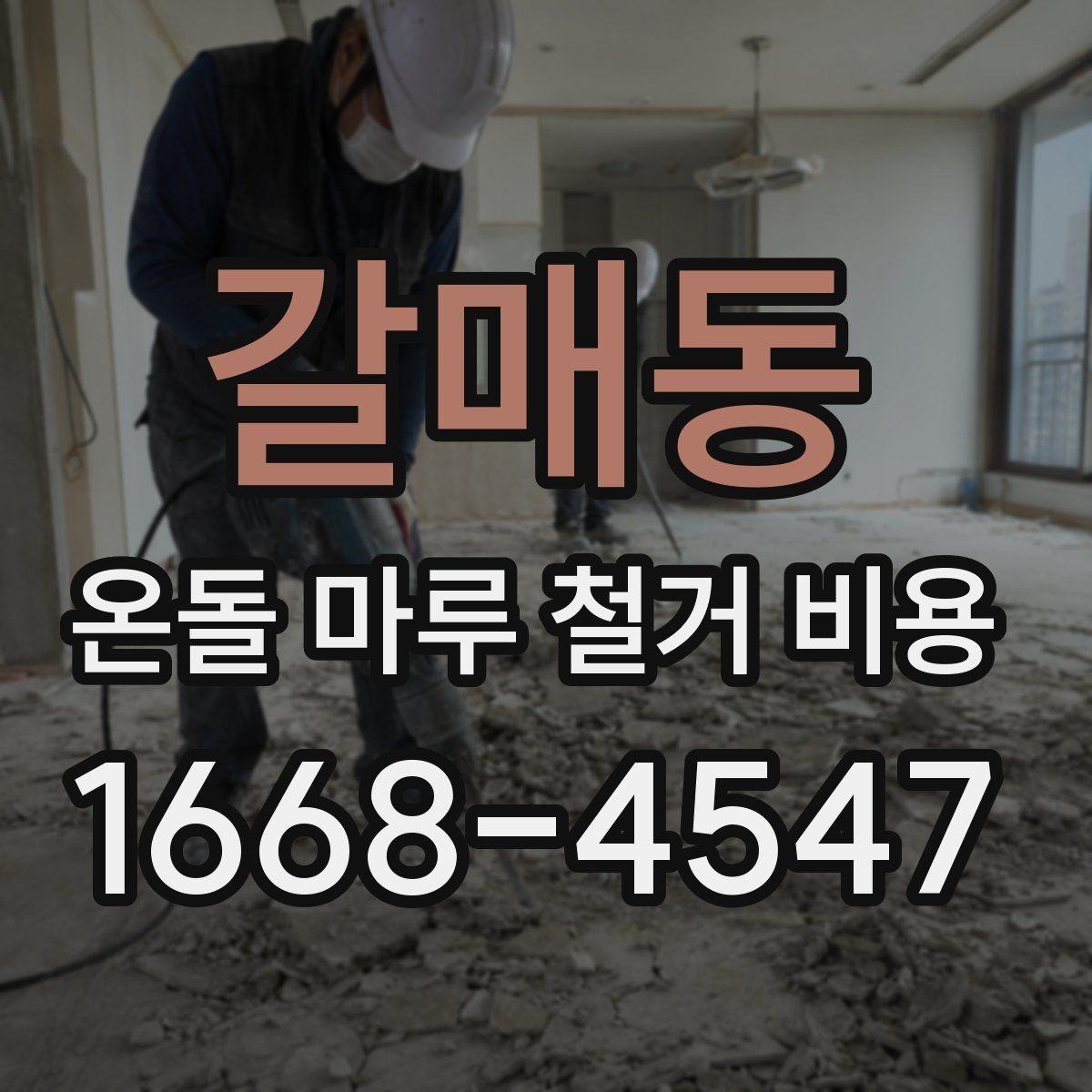 갈매동 온돌 마루 철거 비용 견적에서 자주 보는 항목