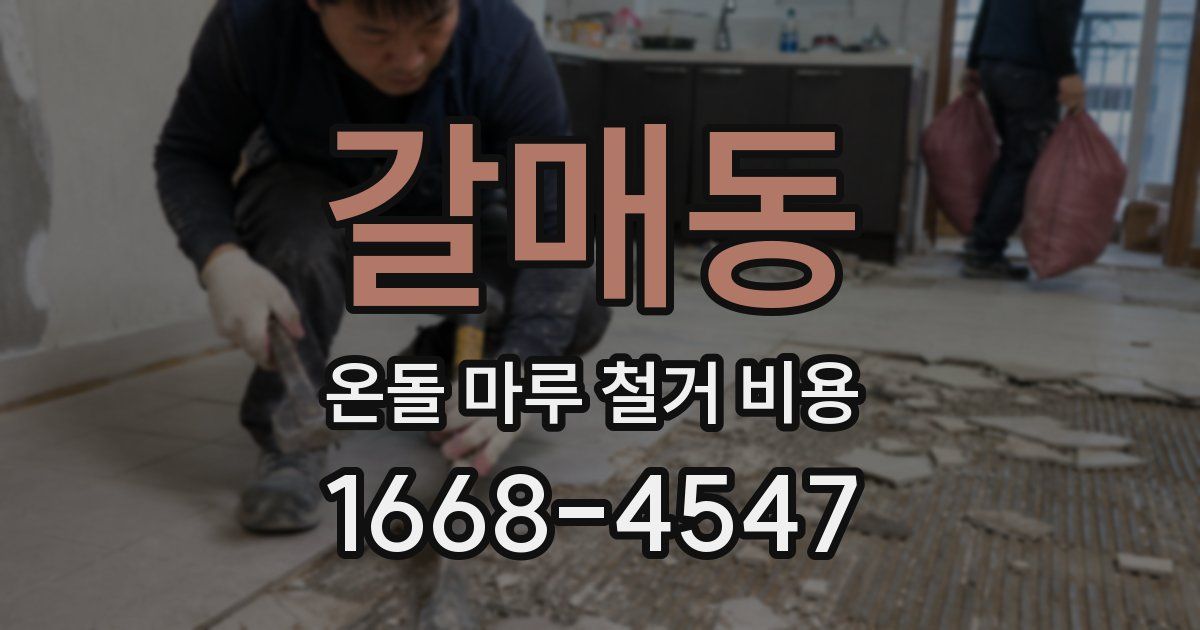 갈매동 온돌 마루 철거 비용