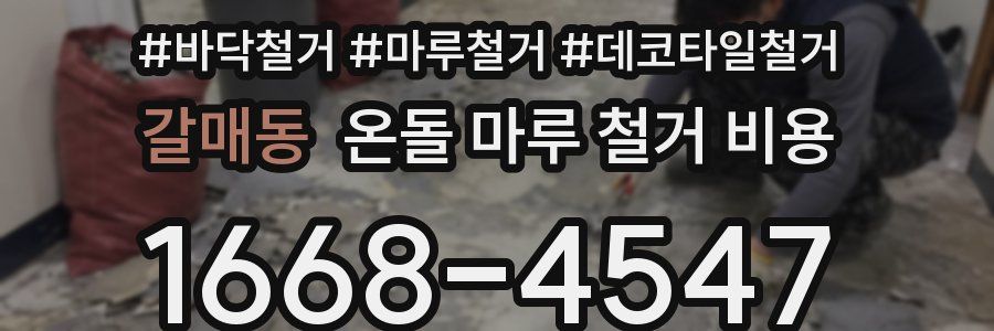 갈매동 온돌 마루 철거 비용