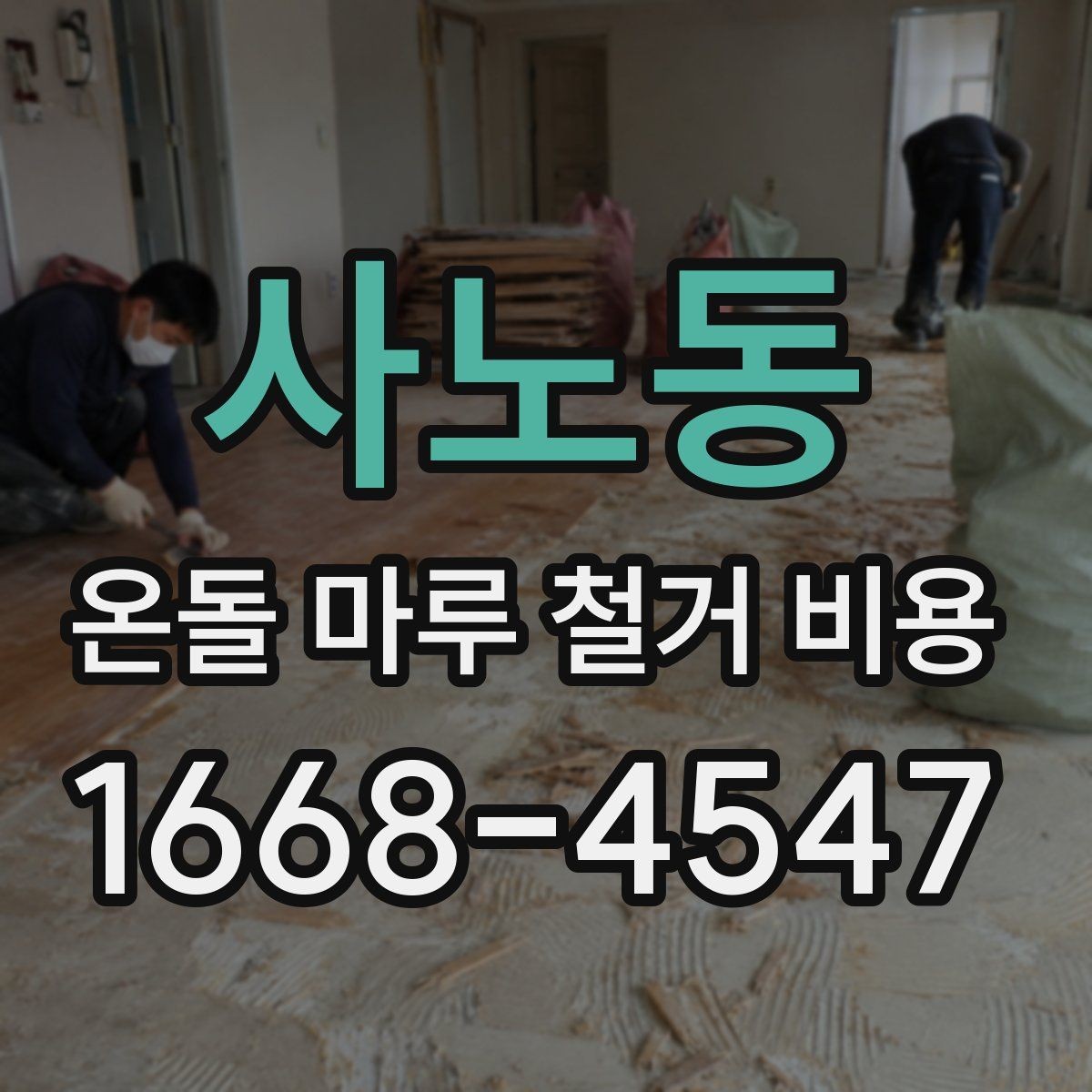 사노동 온돌 마루 철거 비용 공사 기간과 연관된 변수