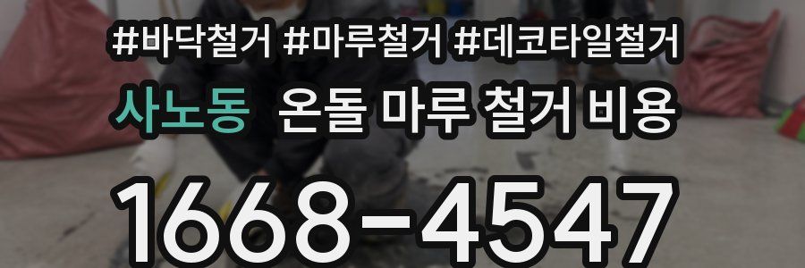 사노동 온돌 마루 철거 비용