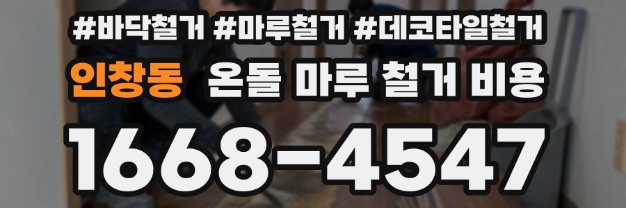 인창동 온돌 마루 철거 비용