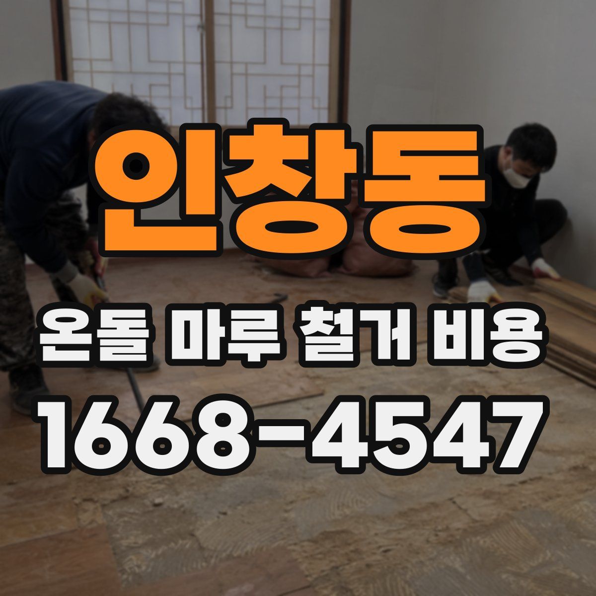 인창동 온돌 마루 철거 비용