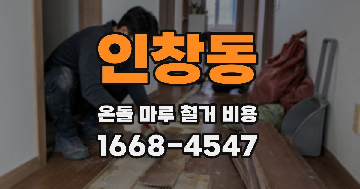 인창동 온돌 마루 철거 비용