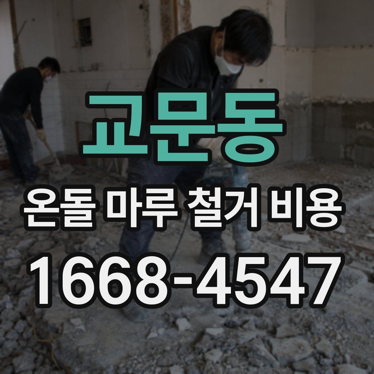 교문동 온돌 마루 철거 비용 정확히 확인하려면 필요한 정보