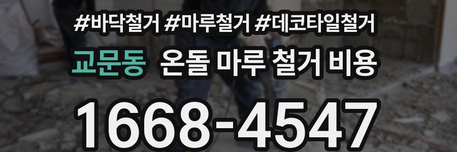 교문동 온돌 마루 철거 비용