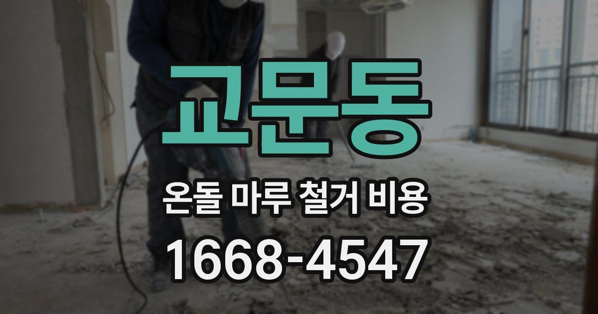 교문동 온돌 마루 철거 비용