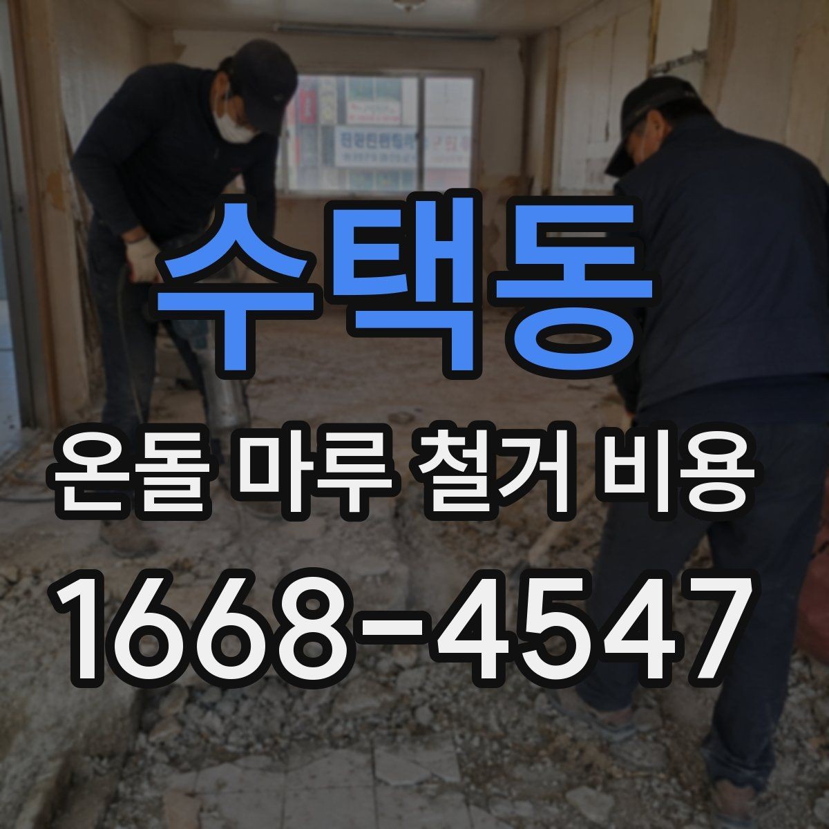 수택동 온돌 마루 철거 비용 비교 전에 정리해야 할 항목