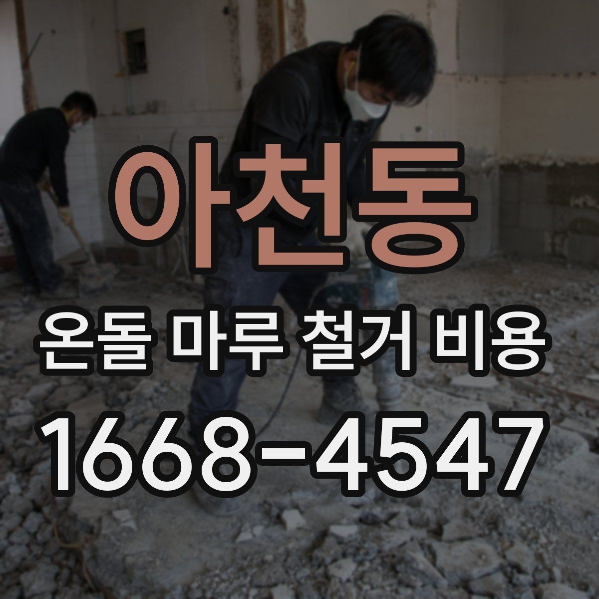 아천동 온돌 마루 철거 비용 비교 견적을 볼 때 주의할 점