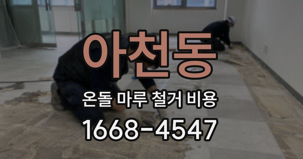 아천동 온돌 마루 철거 비용