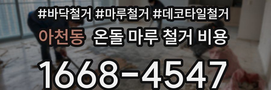 아천동 온돌 마루 철거 비용