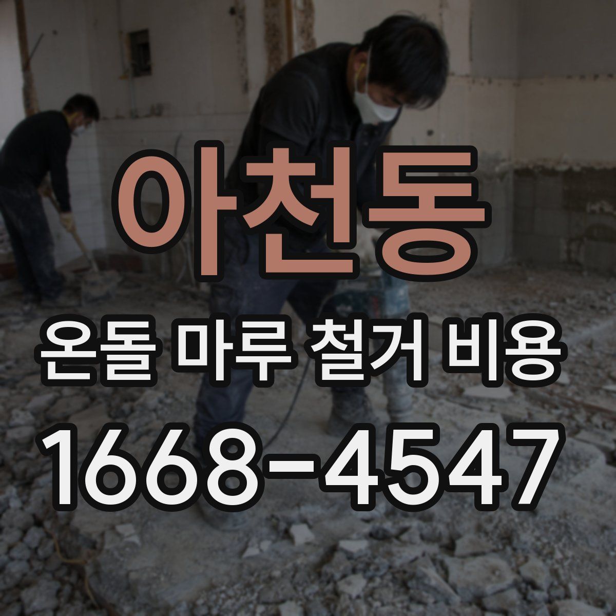 아천동 온돌 마루 철거 비용