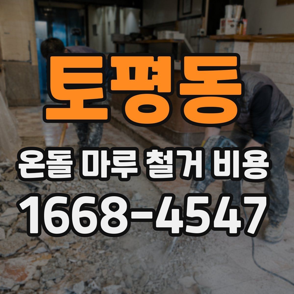 토평동 온돌 마루 철거 비용 견적이 달라지는 현장 변수들