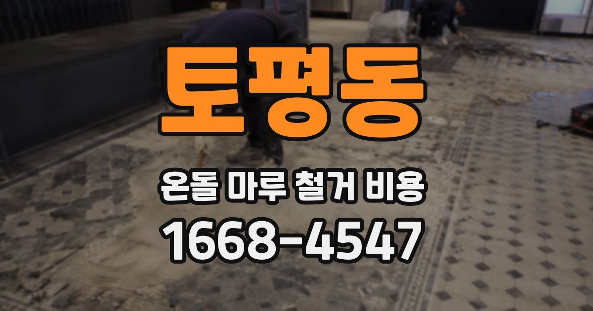 토평동 온돌 마루 철거 비용