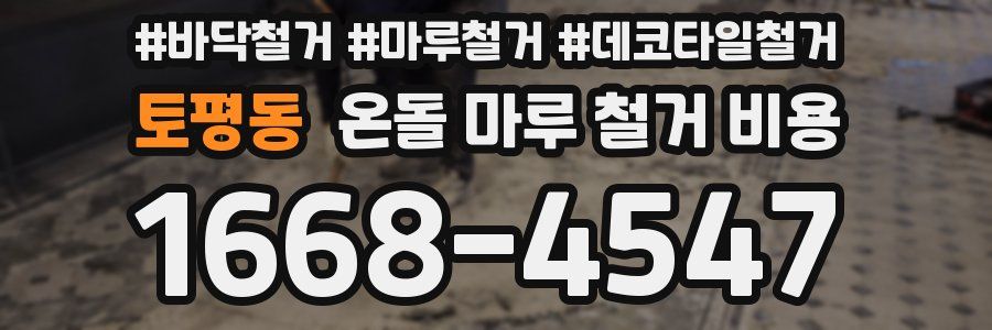 토평동 온돌 마루 철거 비용