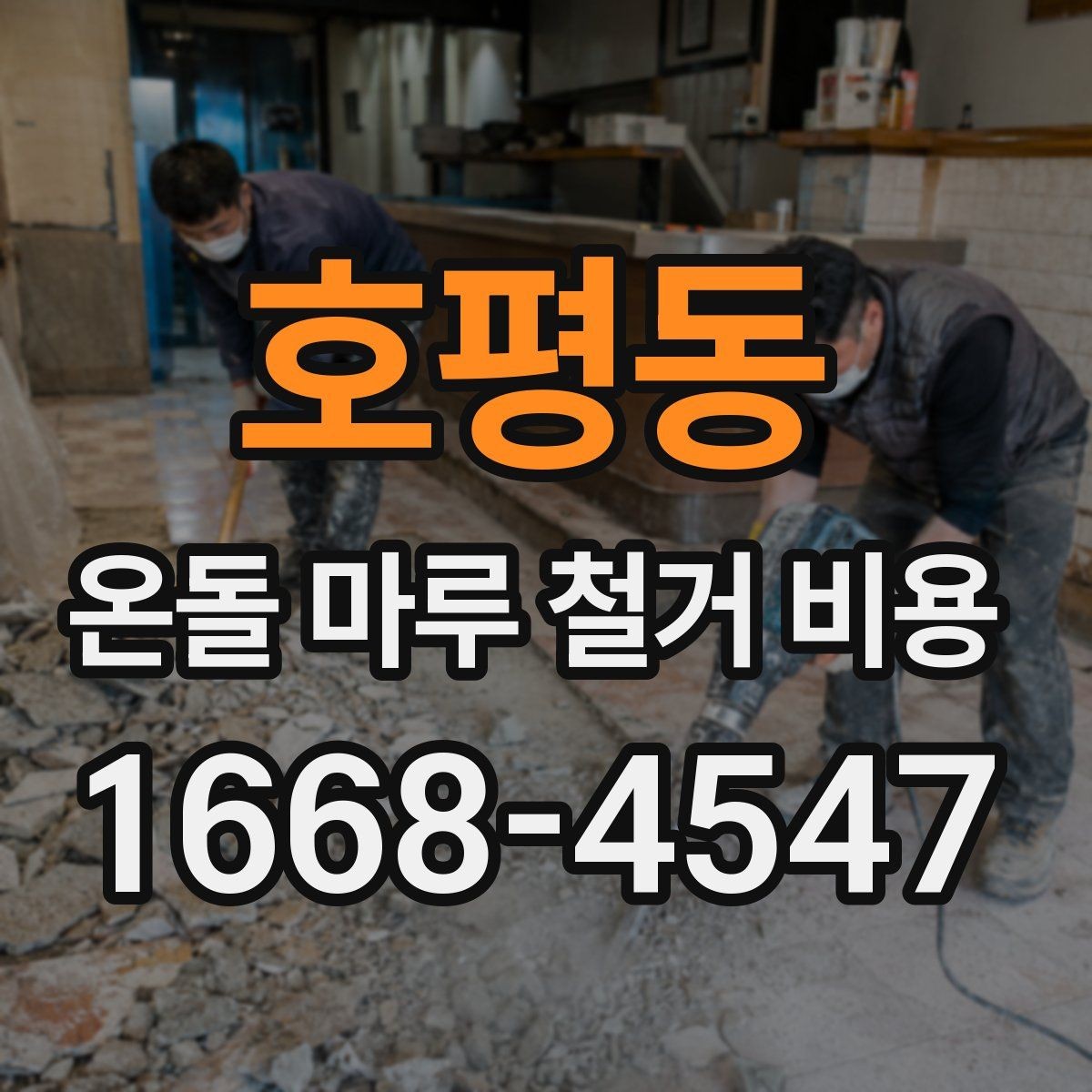 호평동 온돌 마루 철거 비용 합리적으로 비교하는 방법