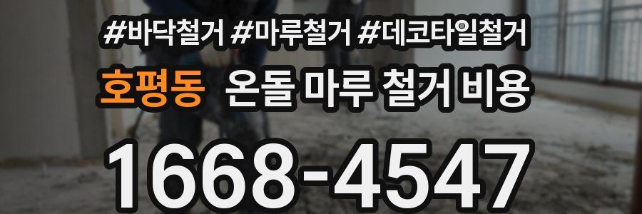 호평동 온돌 마루 철거 비용
