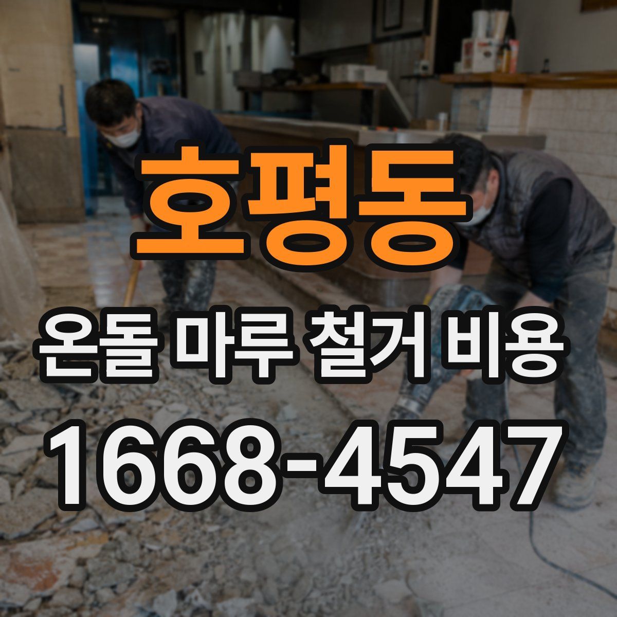 호평동 온돌 마루 철거 비용