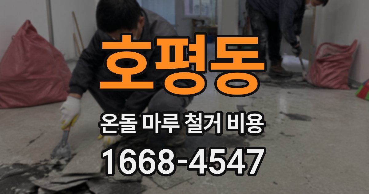 호평동 온돌 마루 철거 비용