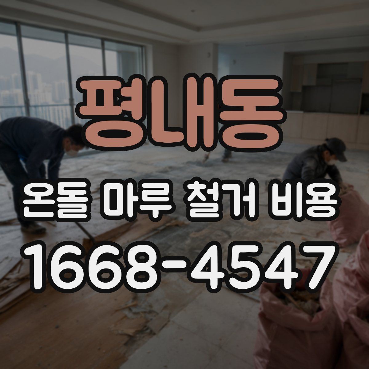 평내동 온돌 마루 철거 비용 견적이 여러 개인 이유