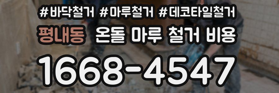 평내동 온돌 마루 철거 비용