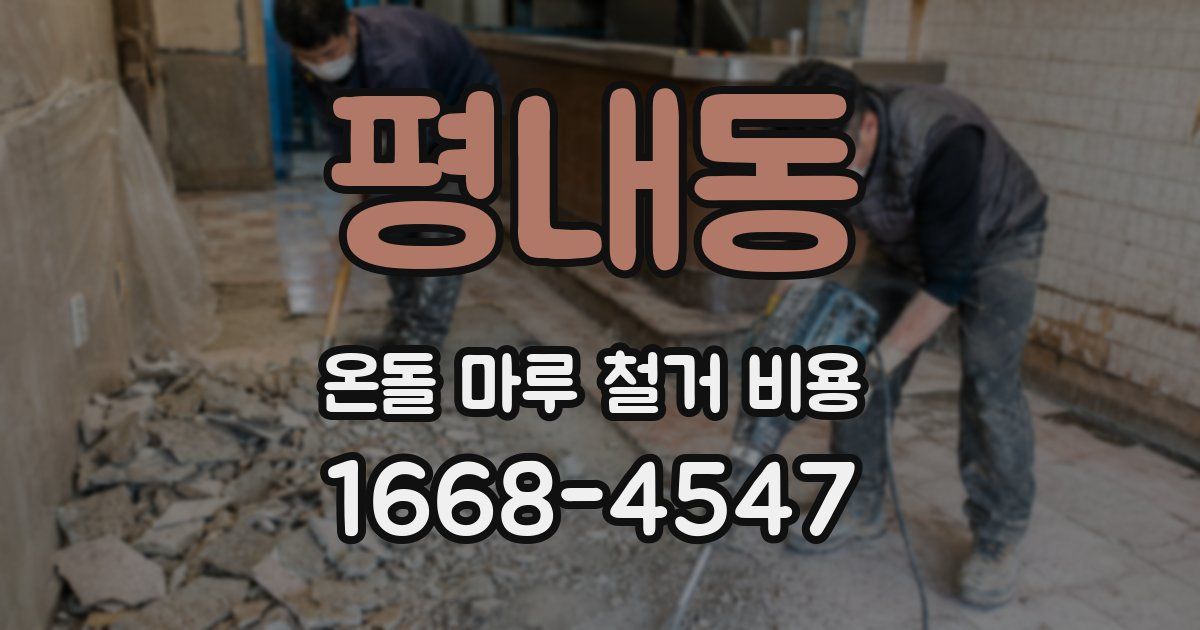 평내동 온돌 마루 철거 비용