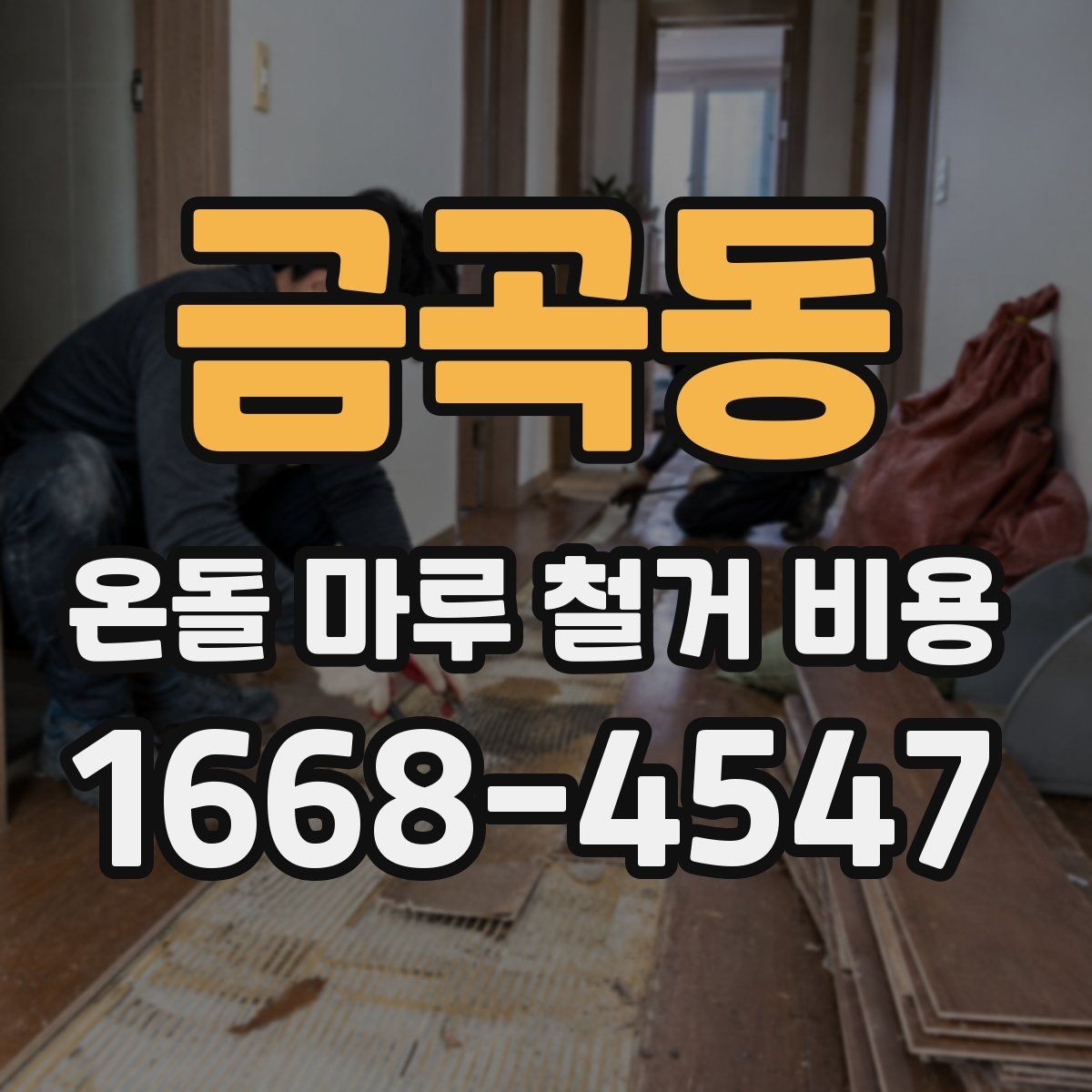 금곡동 온돌 마루 철거 비용 현장 특성별로 달라지는 항목