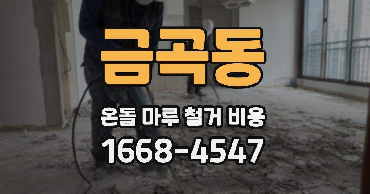 금곡동 온돌 마루 철거 비용