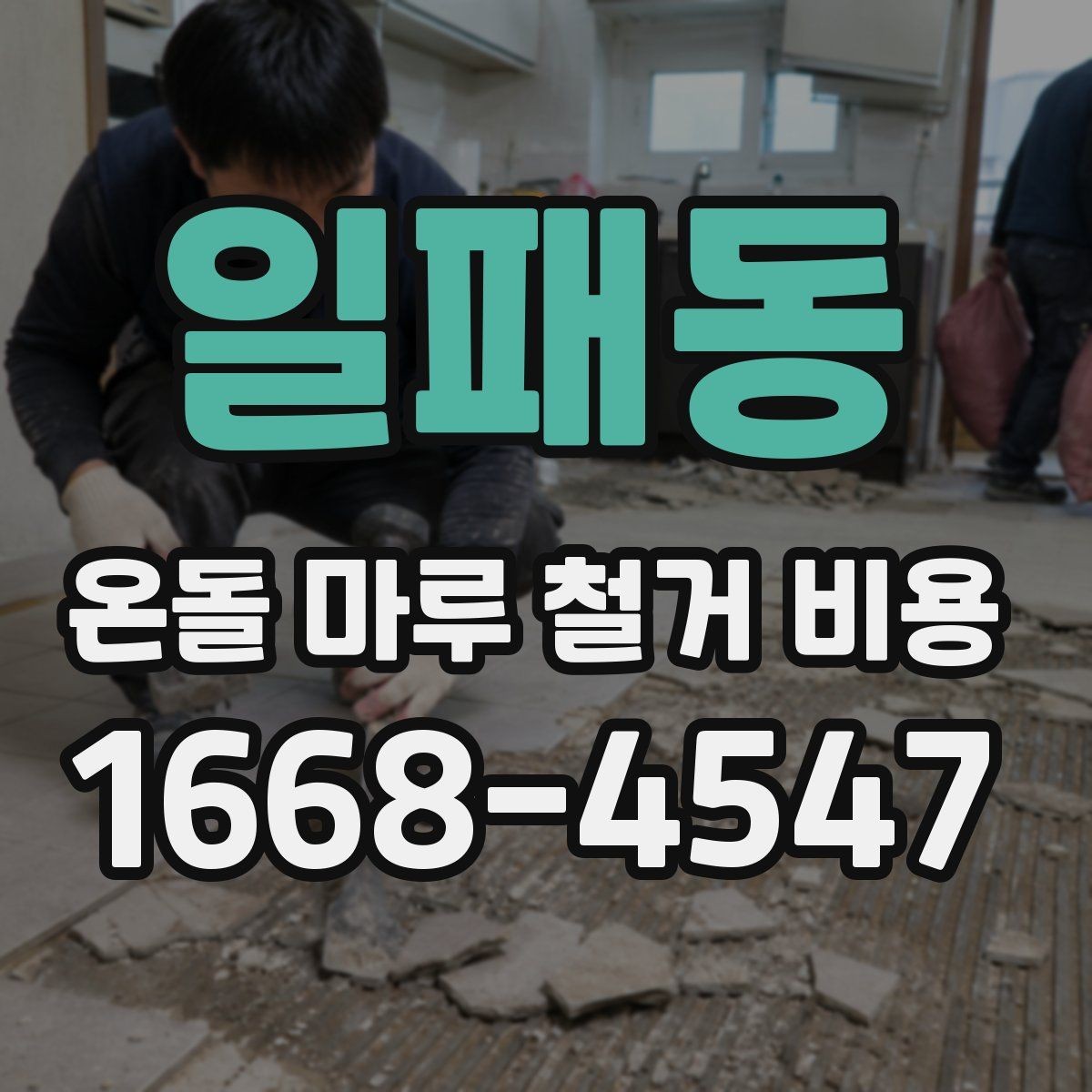 일패동 온돌 마루 철거 비용 지역별 차이가 나는 이유