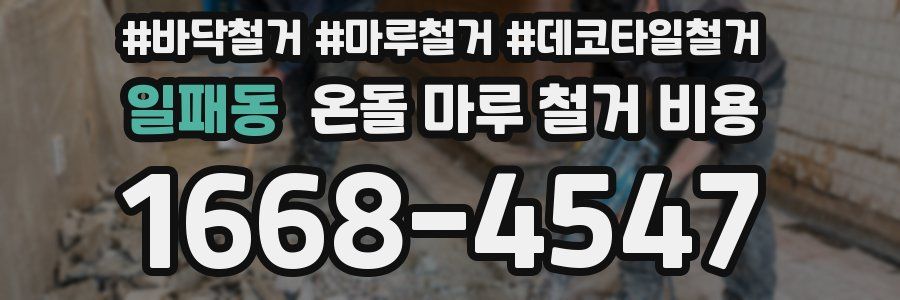 일패동 온돌 마루 철거 비용
