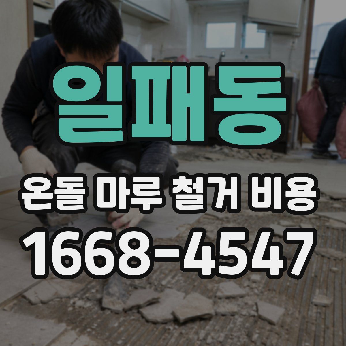일패동 온돌 마루 철거 비용