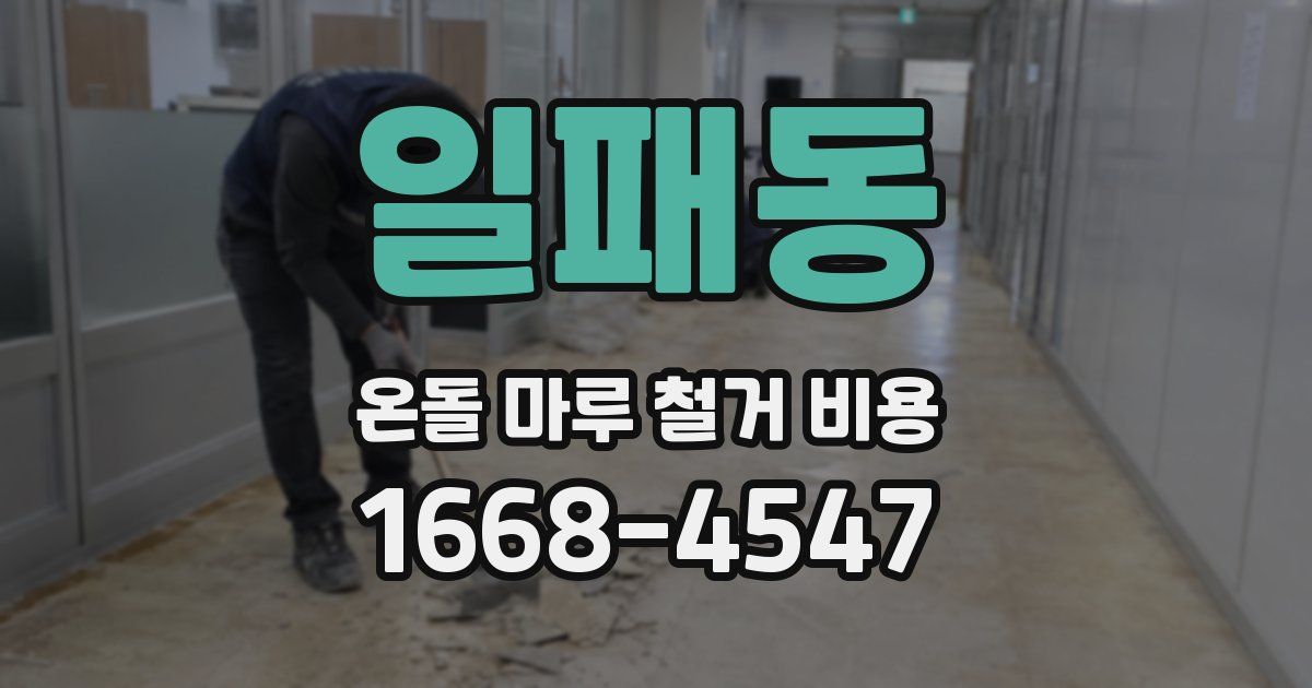 일패동 온돌 마루 철거 비용